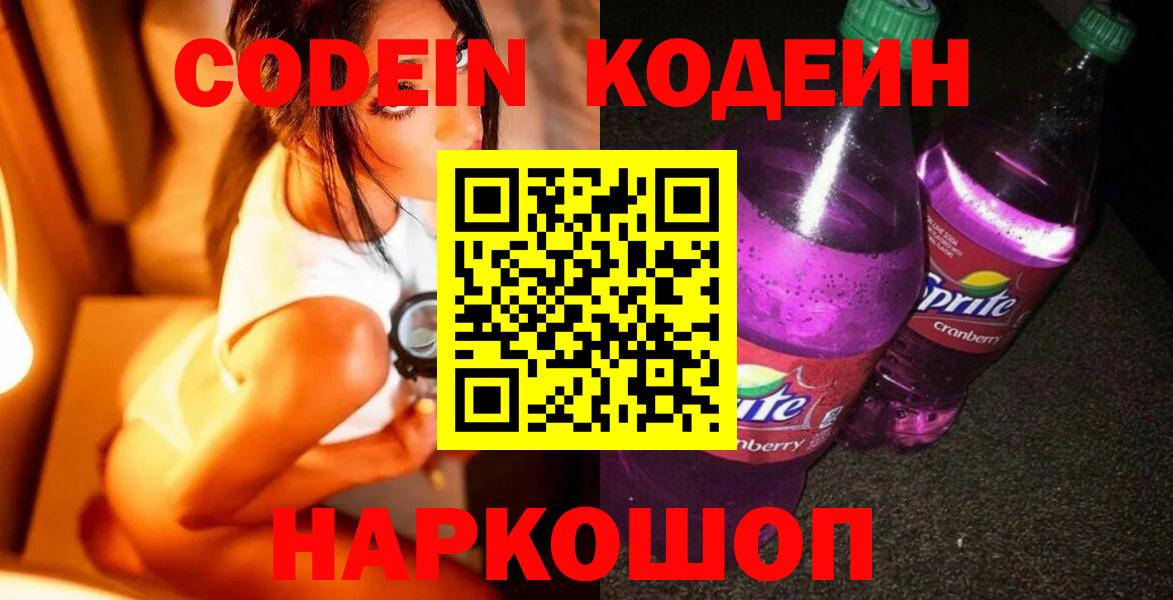 Codein напиток Lean (лин) Нефтеюганск